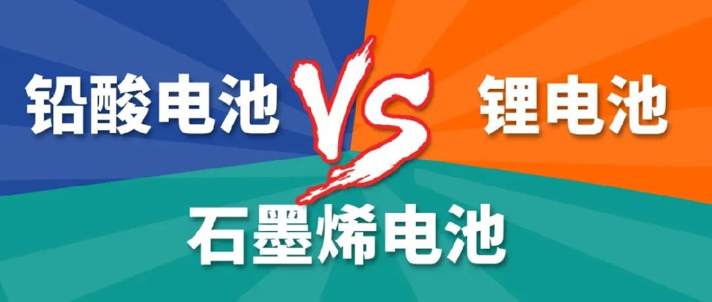 鉛酸電池、鋰電池、石墨烯電池哪個(gè)更好？