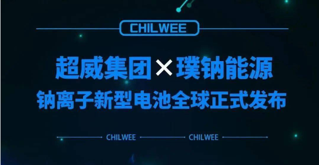 超威鈉離子新型電池行業(yè)首發(fā) 動力電池“鈉時代”到來！