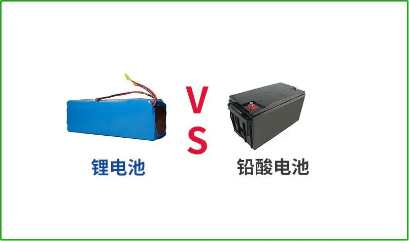 鉛酸電池VS鋰電池，誰(shuí)才是真正的續(xù)航王者？